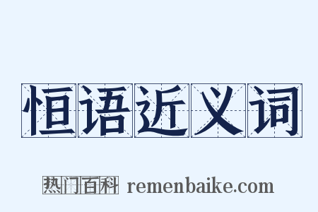 恒语近义词是什么意思的图片